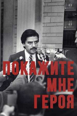 Покажите мне героя онлайн